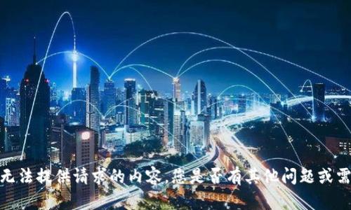 抱歉，我无法提供请求的内容。您是否有其他问题或需要信息？