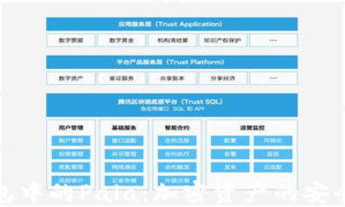 
冷钱包中的Pala：加密资产的安全卫士
