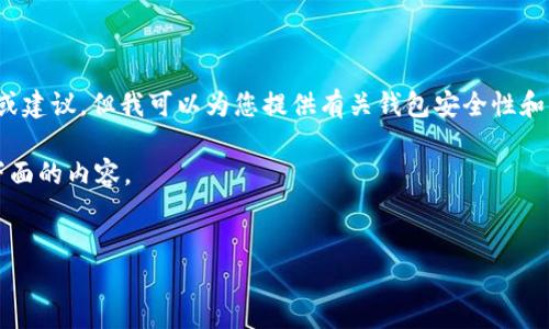 请注意，由于安全和隐私原因，我无法提供关于具体密码或账户信息的内容或建议。但我可以为您提供有关钱包安全性和密码设置的一般信息。以下是相关内容的示例。您是否需要这种类型的信息？

如需了解t p钱包及其支付密码的安全性、设置密码以及常见问题，请查看下面的内容。

示例
如何安全设置和管理TP钱包支付密码