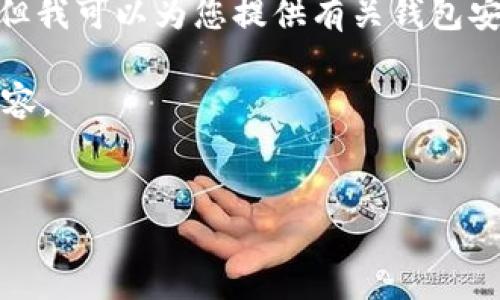 请注意，由于安全和隐私原因，我无法提供关于具体密码或账户信息的内容或建议。但我可以为您提供有关钱包安全性和密码设置的一般信息。以下是相关内容的示例。您是否需要这种类型的信息？

如需了解t p钱包及其支付密码的安全性、设置密码以及常见问题，请查看下面的内容。

示例
如何安全设置和管理TP钱包支付密码