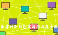 最新款库神冷钱包高清图片及全面评测