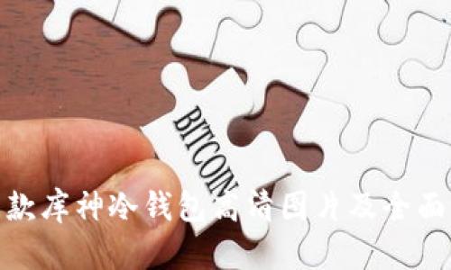 最新款库神冷钱包高清图片及全面评测