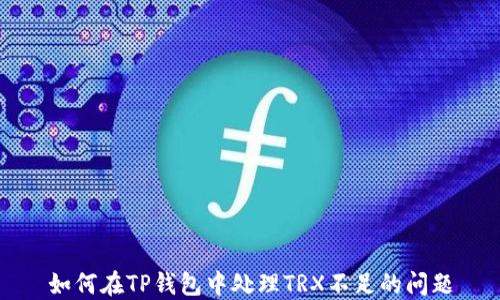 
如何在TP钱包中处理TRX不足的问题