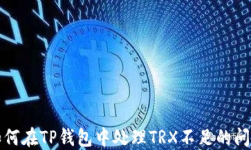 
如何在TP钱包中处理TRX不足的问题
