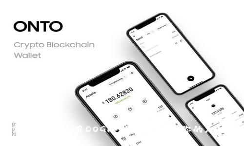  如何选择及使用DOG冷钱包来保护你的加密资产