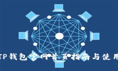 最新TP钱包官网首页指南与使用技巧