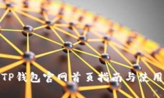 最新TP钱包官网首页指南与使用技巧