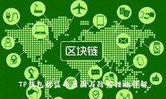 TP钱包被盗的原因与防范措施详解