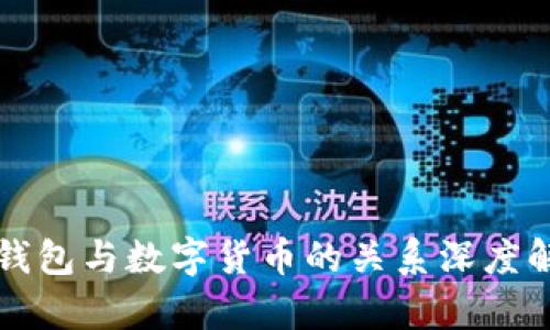 冷钱包与数字货币的关系深度解析