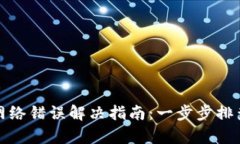 TP钱包网络错误解决指南：一步步排查和修复