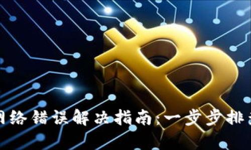 TP钱包网络错误解决指南：一步步排查和修复