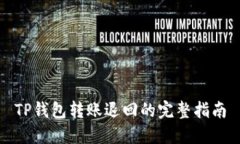 TP钱包转账退回的完整指南
