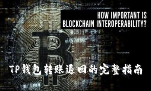 TP钱包转账退回的完整指南
