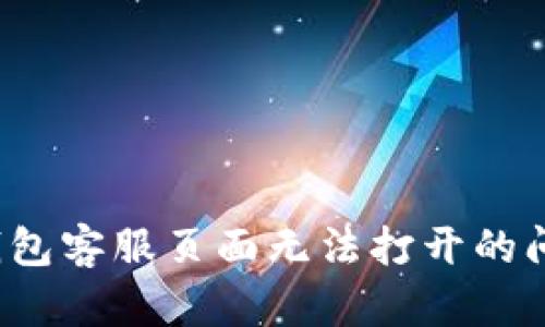 解决OKPay钱包客服页面无法打开的问题：全面指南