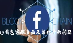 解决OKPay钱包客服页面无法打开的问题：全面指南
