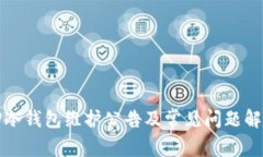 TP冷钱包维护公告及常见问题解析