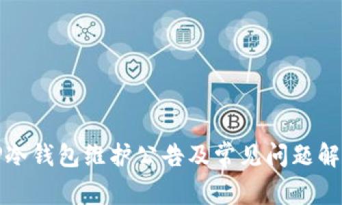 TP冷钱包维护公告及常见问题解析
