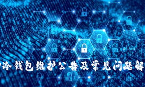 TP冷钱包维护公告及常见问题解析
