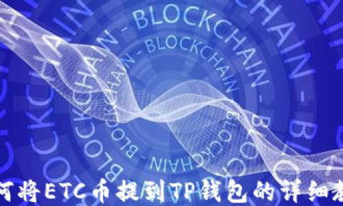 
如何将ETC币提到TP钱包的详细教程
