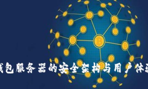 : TP钱包服务器的安全架构与用户体验探讨
