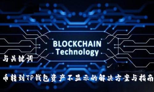 与关键词

币转到TP钱包资产不显示的解决方案与指南