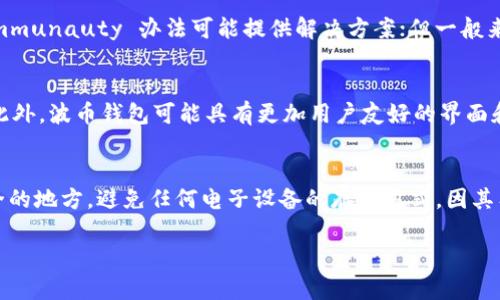   波币钱包：数字货币时代的安全管理工具 / 
 guanjianci 波币钱包, 数字货币, 区块链技术, 钱包安全, 加密货币 /guanjianci 

在数字货币蓬勃发展的今天，各种虚拟货币的交易和使用开始进入人们的日常生活。波币钱包作为一种新兴的数字资产管理工具，已经逐渐成为很多用户的选择。那么，波币钱包究竟是干什么的呢？本文将对波币钱包的基本功能、特性、安全性、使用方法等方面进行详细介绍，同时回答一些常见问题，帮助用户更好地理解和使用波币钱包。

一、波币钱包的基本概念
波币钱包是用于存储、管理和交易虚拟货币的数字钱包。它的核心功能在于为用户提供一个安全的平台，用于存放数字资产并进行各种交易活动。随着区块链技术的发展，越来越多的用户开始关注如何安全有效地管理自己的数字资产，波币钱包正是在这一背景下应运而生的。

二、波币钱包的主要功能
波币钱包主要具备以下几个方面的功能：
ol
    listrong存储数字资产：/strong波币钱包能够安全存储多种类型的数字货币，包括波币和其他主流加密货币，如比特币、以太坊等。/li
    listrong转账和收款：/strong用户可以通过波币钱包方便地进行虚拟货币的转账和收款，操作简单快捷。/li
    listrong查看交易记录：/strong波币钱包提供详细的交易记录，用户可以随时查看自己的买入、卖出和转账记录。/li
    listrong市场行情查询：/strong波币钱包还可以提供实时的市场行情，帮助用户把握交易机会。/li
    listrong安全保障：/strong波币钱包采用多重加密技术，确保用户的资产安全。/li
/ol

三、波币钱包的使用方法
使用波币钱包的步骤相对简单，用户只需按照以下几个步骤即可完成注册和使用：
ol
    listrong下载与安装：/strong用户可以在波币官方网站或各大应用商店下载波币钱包应用程序。安装完成后，打开应用程序。/li
    listrong注册账号：/strong按照提示步骤完成用户注册，提供必要的个人信息，并设置安全密码。/li
    listrong生成钱包地址：/strong注册成功后，波币钱包会自动为用户生成一个独特的数字钱包地址，用户可以使用该地址接收波币。/li
    listrong充值与交易：/strong用户可以将其他交易所购买的波币充值到钱包中，或与其他用户进行数字货币的交易。/li
/ol

四、波币钱包的安全性
数字货币的安全性直接影响到用户的资产安全，波币钱包在安全性方面采取了多种措施：
ol
    listrong双重身份验证：/strong在进行重要操作时，波币钱包会要求用户进行二次身份验证，以确保账户安全。/li
    listrong数据加密：/strong波币钱包对用户的敏感数据和交易信息进行严格加密，防止信息泄露和数据篡改。/li
    listrong定期安全审计：/strong波币团队会定期对钱包进行安全审计，以排查潜在的安全隐患并进行修复。/li
/ol

五、波币钱包的优势与劣势
如同所有技术产品，波币钱包也有其优势与劣势：
ol
    listrong优势：/strong
        ul
            li用户界面友好，操作简单，上手容易。/li
            li支持多种数字货币，满足用户不同需求。/li
            li安全措施到位，能够有效保护用户资产。/li
        /ul
    /li
    listrong劣势：/strong
        ul
            li由于市场竞争激烈，用户可能面临选择难题。/li
            li某些功能可能存在使用限制，影响用户体验。/li
            li如果丢失私钥，会导致数字资产无法找回。/li
        /ul
    /li
/ol

六、针对常见问题的详细介绍

1. 波币钱包是否支持所有类型的加密货币？
波币钱包虽然支持多种加密货币，但并不是所有类型的加密货币都可以存储和管理。当前，波币钱包主要支持包括波币在内的一些主流数字货币，比如比特币、以太坊、莱特币等。但是，如果用户希望存储某些小众或新兴的加密货币，建议先查阅相关资料，确定其在波币钱包中的支持情况。市场上有些加密货币极有可能因技术更新或政策变化而不再支持，因此用户在选择数字货币时需要保持一定的谨慎。

2. 如何确保在使用波币钱包时的安全性？
确保波币钱包安全的关键在于用户自身的安全习惯。首先，用户需要选择一个复杂且独特的密码，避免使用容易猜测的个人信息，比如生日、姓名等。其次，建议启用双重身份验证功能，这样即使密码被盗，攻击者依然无法控制用户的账户。此外，定期更新密码也是提高安全性的有效方式。此外，用户需要妥善保管自己的私钥和助记词，如果不小心丢失，这可能导致账户内资产无法恢复，甚至被盗取。在公共网络环境下使用波币钱包时，应尽量使用VPN来保护个人信息。

3. 波币钱包的交易费用是多少？
波币钱包的交易费用一般由网络状况和具体交易而定。不同的区块链网络有不同的交易确认时间和手续费。在高峰时段，手续费可能升高，而在网络较为拥堵的情况下，用户可能需要支付更高的交易费用和尚需等待更长时间才能完成交易。用户在使用波币钱包进行交易前，可以事先查询当前的网络费用情况，合理安排交易时间，以降低交易成本。此外，波币钱包也可能根据用户的交易行为提供一定的费用折扣优惠。

4. 遇到错误转账或丢失资产怎么办？
在使用波币钱包的过程中，用户可能会遇到错误转账或丢失资产的情况。首先，转账之前应仔细核对接收地址，确保输入正确，一旦完成交易，通常是不可逆的。如果转账发生错误，用户可以尝试联系相关交易所或链上社区，有时候通过 communauty 办法可能提供解决方案；但一般来说，能否追回资金取决于事务的特殊性和相关机构的配合。除了转账错误，用户还需妥善保存助记词和私钥，避免在硬件损坏或其他情况下无法访问自己的资产。如果真的丢失，可以考虑通过备份机制，尝试在新人中恢复丢失资产的方法。

5. 波币钱包与其他数字钱包的区别是什么？
波币钱包在功能上与其他数字钱包（如硬件钱包、软件钱包或纸钱包）存在一些区别。首先，波币钱包是一种软件钱包，主要用来进行在线交易，操作方便，适合频繁交易者。而硬件钱包则是实体设备，注重安全性，适用于长期存储大额资产。此外，波币钱包可能具有更加用户友好的界面和交易功能，能够比较快速地满足普通用户的需求；而对于专业用户或高净值用户，硬件钱包可能会更受青睐。总的来说，根据不同用户的需求和使用场景，选择适合自己的数字钱包尤为重要。

6. 如何正确备份波币钱包？
备份波币钱包是一项重要的安全措施，确保在设备出现故障时不至于丢失数字资产。通常，波币钱包会在创建初期生成助记词和私钥，用户应将其妥善保管，并定期进行备份。最有效的备份方式是将助记词和私钥记录在纸上，并存放在安全的地方，避免任何电子设备的存储方式，因其有被黑客攻破的风险。此外，波币钱包自带的备份功能也应定期使用，以确保钱包内的数据不丢失。对于想要更进一步保护资产的用户，考虑使用加密存储备份也是一个不错的方案，要时刻时点保持数据的安全性。

综上所述，波币钱包作为一种重要的数字资产管理工具，为用户提供了便利和安全的存储空间。在使用的过程中，保持良好的安全习惯、清晰了解功能与风险，有利于用户在数字货币的世界中游刃有余，应对未来的投资挑战。