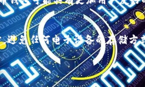   波币钱包：数字货币时代的安全管理工具 / 
 guanjianci 波币钱包, 数字货币, 区块链技术, 钱包安全, 加密货币 /guanjianci 

在数字货币蓬勃发展的今天，各种虚拟货币的交易和使用开始进入人们的日常生活。波币钱包作为一种新兴的数字资产管理工具，已经逐渐成为很多用户的选择。那么，波币钱包究竟是干什么的呢？本文将对波币钱包的基本功能、特性、安全性、使用方法等方面进行详细介绍，同时回答一些常见问题，帮助用户更好地理解和使用波币钱包。

一、波币钱包的基本概念
波币钱包是用于存储、管理和交易虚拟货币的数字钱包。它的核心功能在于为用户提供一个安全的平台，用于存放数字资产并进行各种交易活动。随着区块链技术的发展，越来越多的用户开始关注如何安全有效地管理自己的数字资产，波币钱包正是在这一背景下应运而生的。

二、波币钱包的主要功能
波币钱包主要具备以下几个方面的功能：
ol
    listrong存储数字资产：/strong波币钱包能够安全存储多种类型的数字货币，包括波币和其他主流加密货币，如比特币、以太坊等。/li
    listrong转账和收款：/strong用户可以通过波币钱包方便地进行虚拟货币的转账和收款，操作简单快捷。/li
    listrong查看交易记录：/strong波币钱包提供详细的交易记录，用户可以随时查看自己的买入、卖出和转账记录。/li
    listrong市场行情查询：/strong波币钱包还可以提供实时的市场行情，帮助用户把握交易机会。/li
    listrong安全保障：/strong波币钱包采用多重加密技术，确保用户的资产安全。/li
/ol

三、波币钱包的使用方法
使用波币钱包的步骤相对简单，用户只需按照以下几个步骤即可完成注册和使用：
ol
    listrong下载与安装：/strong用户可以在波币官方网站或各大应用商店下载波币钱包应用程序。安装完成后，打开应用程序。/li
    listrong注册账号：/strong按照提示步骤完成用户注册，提供必要的个人信息，并设置安全密码。/li
    listrong生成钱包地址：/strong注册成功后，波币钱包会自动为用户生成一个独特的数字钱包地址，用户可以使用该地址接收波币。/li
    listrong充值与交易：/strong用户可以将其他交易所购买的波币充值到钱包中，或与其他用户进行数字货币的交易。/li
/ol

四、波币钱包的安全性
数字货币的安全性直接影响到用户的资产安全，波币钱包在安全性方面采取了多种措施：
ol
    listrong双重身份验证：/strong在进行重要操作时，波币钱包会要求用户进行二次身份验证，以确保账户安全。/li
    listrong数据加密：/strong波币钱包对用户的敏感数据和交易信息进行严格加密，防止信息泄露和数据篡改。/li
    listrong定期安全审计：/strong波币团队会定期对钱包进行安全审计，以排查潜在的安全隐患并进行修复。/li
/ol

五、波币钱包的优势与劣势
如同所有技术产品，波币钱包也有其优势与劣势：
ol
    listrong优势：/strong
        ul
            li用户界面友好，操作简单，上手容易。/li
            li支持多种数字货币，满足用户不同需求。/li
            li安全措施到位，能够有效保护用户资产。/li
        /ul
    /li
    listrong劣势：/strong
        ul
            li由于市场竞争激烈，用户可能面临选择难题。/li
            li某些功能可能存在使用限制，影响用户体验。/li
            li如果丢失私钥，会导致数字资产无法找回。/li
        /ul
    /li
/ol

六、针对常见问题的详细介绍

1. 波币钱包是否支持所有类型的加密货币？
波币钱包虽然支持多种加密货币，但并不是所有类型的加密货币都可以存储和管理。当前，波币钱包主要支持包括波币在内的一些主流数字货币，比如比特币、以太坊、莱特币等。但是，如果用户希望存储某些小众或新兴的加密货币，建议先查阅相关资料，确定其在波币钱包中的支持情况。市场上有些加密货币极有可能因技术更新或政策变化而不再支持，因此用户在选择数字货币时需要保持一定的谨慎。

2. 如何确保在使用波币钱包时的安全性？
确保波币钱包安全的关键在于用户自身的安全习惯。首先，用户需要选择一个复杂且独特的密码，避免使用容易猜测的个人信息，比如生日、姓名等。其次，建议启用双重身份验证功能，这样即使密码被盗，攻击者依然无法控制用户的账户。此外，定期更新密码也是提高安全性的有效方式。此外，用户需要妥善保管自己的私钥和助记词，如果不小心丢失，这可能导致账户内资产无法恢复，甚至被盗取。在公共网络环境下使用波币钱包时，应尽量使用VPN来保护个人信息。

3. 波币钱包的交易费用是多少？
波币钱包的交易费用一般由网络状况和具体交易而定。不同的区块链网络有不同的交易确认时间和手续费。在高峰时段，手续费可能升高，而在网络较为拥堵的情况下，用户可能需要支付更高的交易费用和尚需等待更长时间才能完成交易。用户在使用波币钱包进行交易前，可以事先查询当前的网络费用情况，合理安排交易时间，以降低交易成本。此外，波币钱包也可能根据用户的交易行为提供一定的费用折扣优惠。

4. 遇到错误转账或丢失资产怎么办？
在使用波币钱包的过程中，用户可能会遇到错误转账或丢失资产的情况。首先，转账之前应仔细核对接收地址，确保输入正确，一旦完成交易，通常是不可逆的。如果转账发生错误，用户可以尝试联系相关交易所或链上社区，有时候通过 communauty 办法可能提供解决方案；但一般来说，能否追回资金取决于事务的特殊性和相关机构的配合。除了转账错误，用户还需妥善保存助记词和私钥，避免在硬件损坏或其他情况下无法访问自己的资产。如果真的丢失，可以考虑通过备份机制，尝试在新人中恢复丢失资产的方法。

5. 波币钱包与其他数字钱包的区别是什么？
波币钱包在功能上与其他数字钱包（如硬件钱包、软件钱包或纸钱包）存在一些区别。首先，波币钱包是一种软件钱包，主要用来进行在线交易，操作方便，适合频繁交易者。而硬件钱包则是实体设备，注重安全性，适用于长期存储大额资产。此外，波币钱包可能具有更加用户友好的界面和交易功能，能够比较快速地满足普通用户的需求；而对于专业用户或高净值用户，硬件钱包可能会更受青睐。总的来说，根据不同用户的需求和使用场景，选择适合自己的数字钱包尤为重要。

6. 如何正确备份波币钱包？
备份波币钱包是一项重要的安全措施，确保在设备出现故障时不至于丢失数字资产。通常，波币钱包会在创建初期生成助记词和私钥，用户应将其妥善保管，并定期进行备份。最有效的备份方式是将助记词和私钥记录在纸上，并存放在安全的地方，避免任何电子设备的存储方式，因其有被黑客攻破的风险。此外，波币钱包自带的备份功能也应定期使用，以确保钱包内的数据不丢失。对于想要更进一步保护资产的用户，考虑使用加密存储备份也是一个不错的方案，要时刻时点保持数据的安全性。

综上所述，波币钱包作为一种重要的数字资产管理工具，为用户提供了便利和安全的存储空间。在使用的过程中，保持良好的安全习惯、清晰了解功能与风险，有利于用户在数字货币的世界中游刃有余，应对未来的投资挑战。
