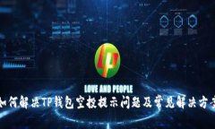 如何解决TP钱包空投提示问题及常见解决方案