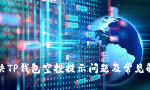 如何解决TP钱包空投提示问题及常见解决方案