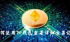 如何使用TP钱包查看详细交易记录