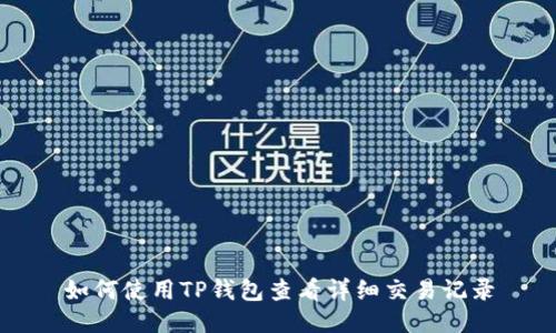 如何使用TP钱包查看详细交易记录