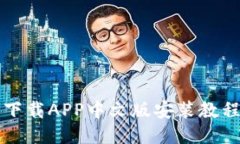 比特派钱包下载APP中文版安装教程与使用技巧