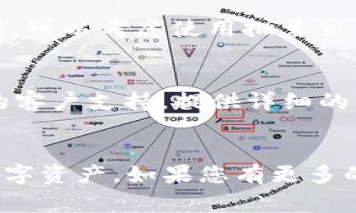 如何通过TP钱包安全购买ERC20代币？完整指南与常见问题解答

bianji/bianji
关键词：TP钱包, 购买ERC20代币, 加密货币, 区块链, 数字钱包

/guanjianci
相关关键词：TP钱包, 购买ERC20代币, 加密货币, 区块链, 数字钱包

一、引言
在现代金融科技迅速发展的今天，数字货币的购买和交易已经成为了许多投资者的热门选择。尤其是ERC20代币，这是一种基于以太坊区块链标准的代币，因其可编程性和广泛应用而受到青睐。而TP钱包作为一款多功能的数字钱包，提供了一个安全、便捷的平台来购买和管理各种加密货币，包括ERC20代币。在这篇文章中，我们将深入探讨如何通过TP钱包购买ERC20代币，并解答一些常见的问题，以帮助您更好地理解与使用这款钱包。

二、什么是TP钱包？
TP钱包是一款专门用于管理各种加密货币的移动应用程序，提供了一个用户友好的界面，支持多种数字资产的存储、发送和接收。TP钱包拥有良好的安全性，用户的私钥存储在本地设备中，而不是在服务器上，这意味着即使是TP钱包的开发者也无法访问用户的资产。此外，TP钱包还支持多个区块链，包括以太坊、比特币、EOS等，为用户提供了丰富的功能。

三、什么是ERC20代币？
ERC20是一种在以太坊平台上创建和使用代币的技术标准。它规定了基本的功能和事件，使得不同的ERC20代币可以在同一智能合约标准下进行交互，这为去中心化应用（DApp）的开发和使用提供了极大的便利。ERC20代币通常用于多种目的，如众筹、奖励、支付等，因其灵活性和可编程性在数字货币市场中占据了重要地位。

四、通过TP钱包购买ERC20代币的步骤
如果您希望通过TP钱包购买ERC20代币，以下是详细的步骤：
strong1. 下载并安装TP钱包：/strong首先，前往App Store或Google Play下载TP钱包应用。在安装后，您可以选择创建一个新钱包或导入现有钱包。如果选择创建新钱包，请按照提示设置安全密码及备份短语，确保钱包的安全性。
strong2. 充值以太坊（ETH）：/strong由于大多数ERC20代币的交易费用是使用以太坊支付的，因此您需要先向钱包中添加以太坊。您可以通过其他交易所或钱包购买以太坊，并将其发送到TP钱包中。
strong3. 选择ERC20代币： /strong在TP钱包的主界面，找到“代币”选项，点击进入后，在可用代币列表中寻找您想要购买的ERC20代币。如果您没有看到特定的代币，可以通过“添加代币”手动输入合约地址。
strong4. 购买代币：/strong在选择了目标代币后，您可以看到“购买”选项。按照提示输入购买数量和其他必要信息，并确认交易。系统会显示相关的交易费用信息，在确认无误后，点击确认即可完成购买。
strong5. 确认交易：/strong购买完成后，您可以在TP钱包的代币列表中查看到新购买的ERC20代币，确认交易状态和余额。

五、购买ERC20代币常见问题
h41. TP钱包安全吗？/h4
对于许多人来说，安全性是使用任何数字钱包最重要的考量因素。TP钱包在设计和功能上都非常注重安全性。其私钥不存储在服务器上，而是保存在用户的设备上，意味着即使是服务提供商也无法轻易访问您的资产。此外，TP钱包还使用了多重签名和加密技术，增强了钱包的安全防护。不过，用户自身的安全意识 równie重要，建议启用双重认证，并定期备份钱包。

h42. 如何确保我购买的ERC20代币是真实有效的？/h4
在购买ERC20代币时，我们必须确保代币的真实性。首先，建议您通过官方渠道获取代币的合约地址，以防止碰到假代币。其次，需要查看项目的官方网站和社交媒体，以了解项目的背景和团队信息。对于一些新兴的代币项目，最好查看社区用户的反馈和评论，以了解项目的可信度。最后，记得仔细阅读代币的白皮书，这通常会详细介绍代币的目的、应用场景和技术进展。

h43. 购买ERC20代币需要手续费吗？/h4
是的，购买ERC20代币时通常会产生一定的手续费。这些费用主要由以太坊网络的交易手续费（Gas fee）构成。Gas fee的多少与网络的拥堵程度和交易的复杂度相关。在选择交易时间时，您可以查看当前的Gas价格，以便选择一个费用合理的时间进行交易。此外，TP钱包也可能会有其自定义的交易费率，建议您在确认交易时仔细查看相关收费信息。

h44. 不同ERC20代币的使用场景是什么？/h4
ERC20代币的使用场景相当广泛，逐渐渗透到各个行业。首先，很多代币被用于去中心化金融（DeFi）应用，如借贷、流动性挖矿和交易等。这些代币不仅仅是投资工具，还可以通过参与DeFi项目获得收益。其次，有些代币被用于奖励和社区治理，使得用户可以在项目中投票，参与决策。此外，某些ERC20代币还用于特别活动，如发行NFT（非同质化代币），并在相关平台上进行交易。

h45. 如何提高TP钱包的使用效率？/h4
为了提高TP钱包的使用效率，建议您定期更新钱包应用到最新版本，这样可以享受到最新功能和安全补丁。此外，可以自定义您常用的代币界面，将最常用的代币固定在首页，以便快速访问。在进行多次交易时，可以考虑使用批量交易功能，这样可以节省时间和手续费。同时，了解市场动态，合理安排购买和出售时机，也有助于提高使用效率。

h46. 如何处理购买后遇到的问题？/h4
如您在TP钱包交易中遇到问题，建议首先保持冷静，检查您的网络连接，确保钱包正常工作。您可以通过TP钱包的帮助中心查找常见问题解答，以获取快速解决方案。如果问题依然存在，可以考虑联系TP钱包的客户支持，提供详细的信息和截图，以便他们能更快速高效地帮助您解决问题。

六、结语
通过TP钱包购买ERC20代币的过程相对简单，但在进行任何交易前，确保了解相关的安全措施和市场信息是至关重要的。希望本文提供的详细指南和常见问题解答能够帮助您顺利完成交易，安心管理您的数字资产。如果您有更多的疑问，欢迎在评论区交流或直接联系TP钱包客服。祝您投资愉快，资产增值！