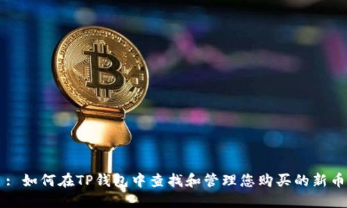 : 如何在TP钱包中查找和管理您购买的新币