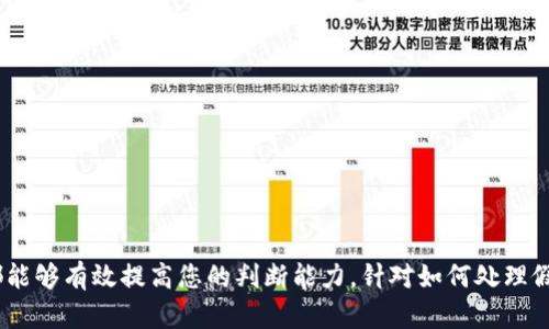 冷钱包TP真伪查询指南：保护你的数字资产安全/

guanjianci冷钱包, TP真伪查询, 数字资产安全, 加密货币, 钱包类型/guanjianci

引言
在数字资产日益普及的今天，安全问题首先受到人们的重视，而冷钱包作为一种保护加密货币资产的工具，其重要性更是不言而喻。然而，在市场上，冷钱包的品牌和类型繁多，真伪难辨给不少用户带来了困扰。本文将为您提供关于冷钱包TP真伪查询的全面指导，帮助您更好地保护您的数字资产安全。

什么是冷钱包及其种类？
冷钱包，顾名思义，就是一种不连接网络的数字货币存储工具。相较于热钱包（即在线钱包），冷钱包更能有效防止黑客攻击和信息泄露。冷钱包主要分为三种类型：
ul
    listrong硬件钱包/strong：如Ledger、Trezor等实体设备，提供了高水平的安全性，适合存储较大额度的数字资产。/li
    listrong纸质钱包/strong：通过将私钥和公钥打印在纸上进行存储，虽然非常安全，但一旦丢失就无法恢复。/li
    listrong离线钱包/strong：软件类型的钱包，在断网状态下操作，通过USB或者其他媒介进行管理。/li
/ul
冷钱包的优势在于其安全性，为了能够有效鉴别冷钱包TP的真伪，也就显得尤为重要。

如何判断冷钱包TP的真伪？
判断冷钱包的真伪可以从以下几个方面入手：
ul
    listrong购买渠道/strong：选择正规渠道进行购买，避免在个人交易平台和不知名商家购买。/li
    listrong产品外观/strong：真品的包装和产品外观均会有较高的制造质量，仔细检查标识和印刷。/li
    listrong官网验证/strong：许多品牌提供官网验证服务，用户可以通过官方网站输入序列号进行验证。/li
    listrong社区反馈/strong：查阅各大社区关于该钱包的使用反馈，优质产品的口碑往往较好。/li
    listrong价格比较/strong：如某款冷钱包的价格低于市场均价，需格外注意其真伪。/li
/ul

在什么地方可以验证冷钱包TP的真伪？
在验证冷钱包TP真伪的过程中，可以采取以下措施：
ul
    listrong官方网站/strong：通过冷钱包品牌的官方网站，输入序列号或其他信息进行验证。/li
    listrong社交媒体/strong：在社交媒体平台上，直接向生产厂家询问，获取第一手信息。/li
    listrong用户社区/strong：如Reddit等平台，有专门的讨论板块，用户可以分享各自的经验。/li
    listrong线下门店/strong：如果有条件，可以前往官方指定的线下门店，进行实物检查和验证。/li
/ul

如果发现冷钱包TP是假的该如何处理？
如果您不幸购买到了假冒的冷钱包TP，应该采取以下措施：
ul
    listrong立即停止使用/strong：不要将任何数字资产存入该钱包，以免造成财产损失。/li
    listrong联系卖家/strong：尝试与卖家联系，要求退货或维修，依据相关政策处理。/li
    listrong向平台投诉/strong：如果是在电商平台购买，可以向平台投诉，寻求保护消费者权益。/li
    listrong教育其他用户/strong：分享您的经验，在各大社区发帖，让更多用户警惕类似骗局。/li
/ul

冷钱包TP和热钱包相比，它的安全性体现在哪里？
冷钱包TP与热钱包的安全性对比，主要体现在以下几个方面：
ul
    listrong网络连接/strong：冷钱包不连接任何网络，自然降低了被黑客攻击的风险；而热钱包则实时在线，一旦遭受攻击，可能导致资产损失。/li
    listrong私钥存储/strong：冷钱包的私钥在本地保存，而热钱包通常会存储在云端，安全性相对较低。/li
    listrong可控性/strong：冷钱包存储的资产完全由用户掌控，热钱包则可能受到平台政策变更等影响。/li
/ul

选择冷钱包TP时需要注意哪些细节？
在选择冷钱包TP时，有几个细节需要特别关注：
ul
    listrong品牌信誉/strong：选择知名品牌，优质的售后和良好的用户评价是必要条件。/li
    listrong支持多种币种/strong：确保所选择的冷钱包支持您所拥有的多种资产，提升使用便利性。/li
    listrong用户界面友好/strong：选择界面清晰明了的产品，降低用户学习成本。/li
    listrong安全功能/strong：了解冷钱包的安全功能设置，如两因素认证与密码保护。/li
/ul

冷钱包TP的未来趋势是什么？
随着数字资产行业的快速发展，冷钱包TP的功能与技术也在不断更新，以下是预计未来的发展趋势：
ul
    listrong技术进步/strong：如量子加密等新技术将在冷钱包中逐步应用，提升安全性。/li
    listrong接口智能化/strong：未来更多冷钱包将支持与智能设备进行无缝连接，提升用户体验。/li
    listrong通证化趋势/strong：越来越多的市场将在冷钱包中实现资产的通证化流通，创造更多的投资机会。/li
/ul

总结
为保障您的数字资产安全，对冷钱包TP的真伪进行有效的查询和甄别，是至关重要的一步。从购买渠道、外观检查、官网验证，到用户社区的反馈，都能够有效提高您的判断能力。针对如何处理假钱包、冷钱包的安全性对比、选择细节及未来趋势等问题，本文均给予了详细的阐述。希望这些信息能够帮助您在数字资产投资中更加安全、安心。