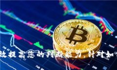 冷钱包TP真伪查询指南：保护你的数字资产安全
