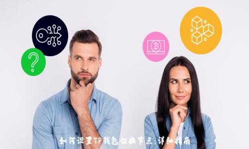   
如何设置TP钱包切换节点：详细指南