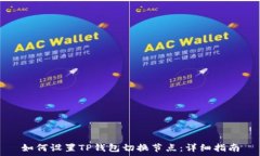   如何设置TP钱包切换节点：详细指南
