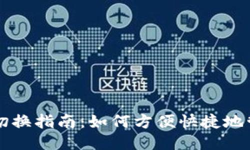 TP钱包账户切换指南：如何方便快捷地管理多个账户