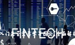 Crypto入门是否需要学习图论？全面解析与指导