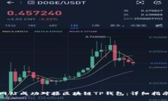 如何将网站成功对接区块链TP钱包：详细指南与技
