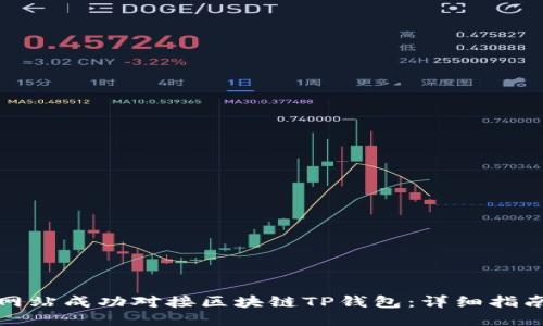 如何将网站成功对接区块链TP钱包：详细指南与技巧
