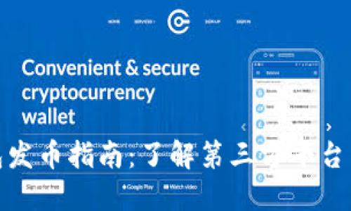 TP钱包发币指南：了解第三方平台与服务