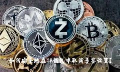 如何安全地在TP钱包中取消多签设置？