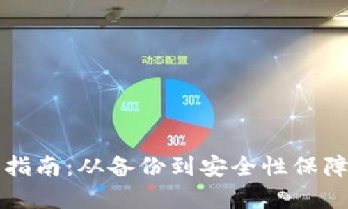 冷钱包恢复指南：从备份到安全性保障的全面解析