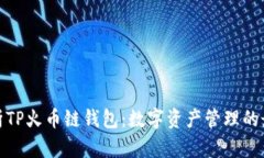 全面解析TP火币链钱包：数字资产管理的最佳选择