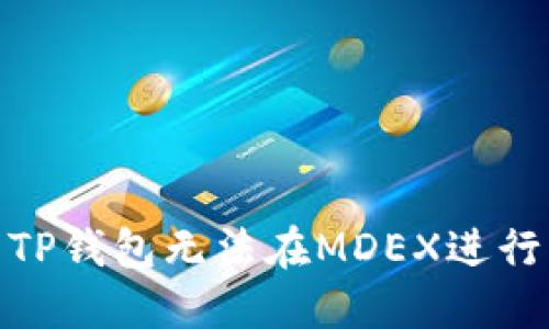 : 如何解决TP钱包无法在MDEX进行兑换的问题