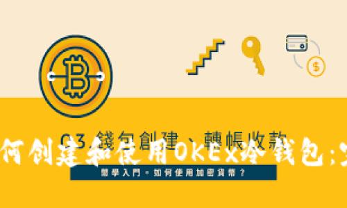 tiaot如何创建和使用OKEx冷钱包：完整指南