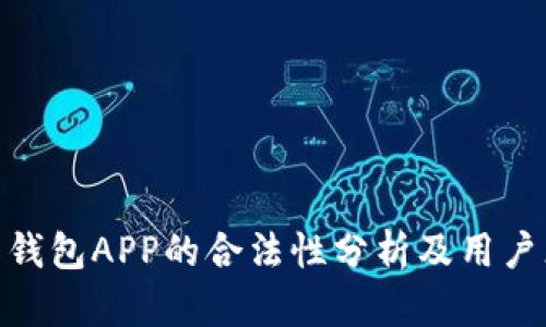 988钱包APP的合法性分析及用户须知