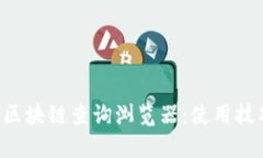 全面解析ETH区块链查询浏览器：使用技巧与最佳